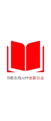 阳江市[安卓APK] 书酷在线APP更新日志（最新版本：v2.0.1125）